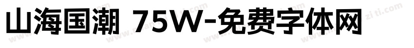 山海国潮 75W字体转换